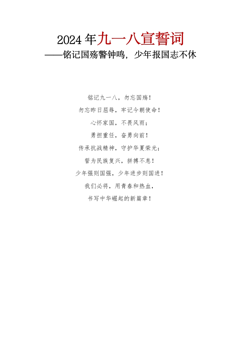 2024年九一八宣誓词-教务文库