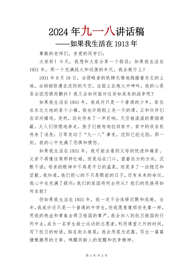 2024年九一八讲话稿-教务文库