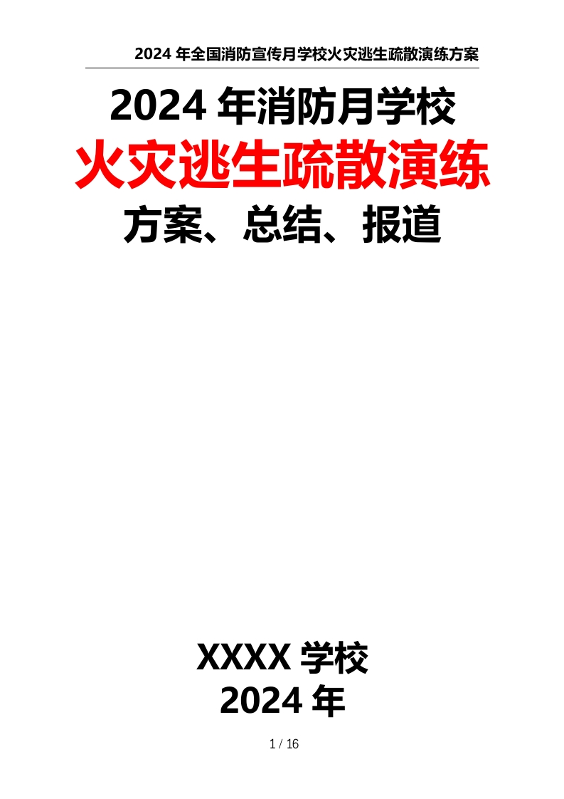 2024年全国消防宣传月学校火灾逃生疏散演练方案、总结、报道-教务文库