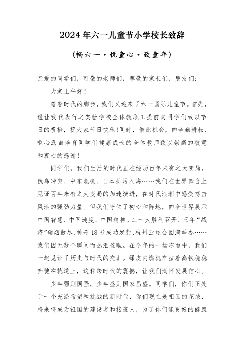 2024年六一儿童节校长致辞(1)-教务文库