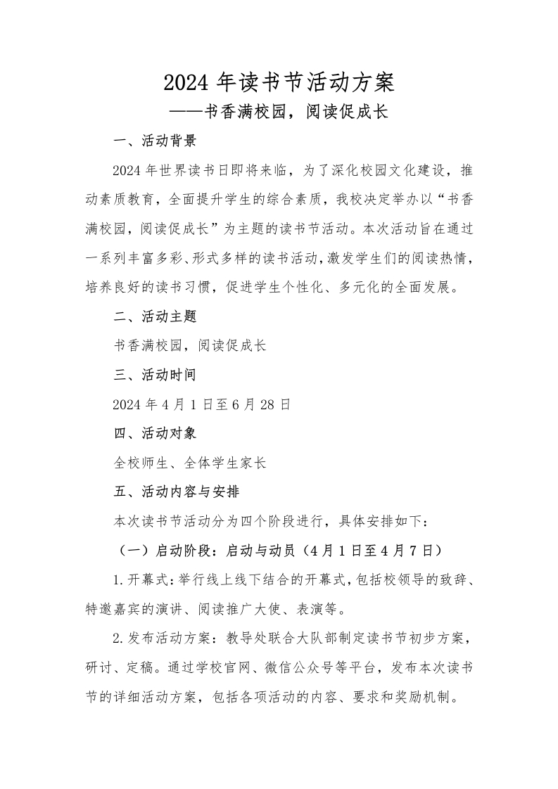 2024年分年级读书节活动安排-教务文库