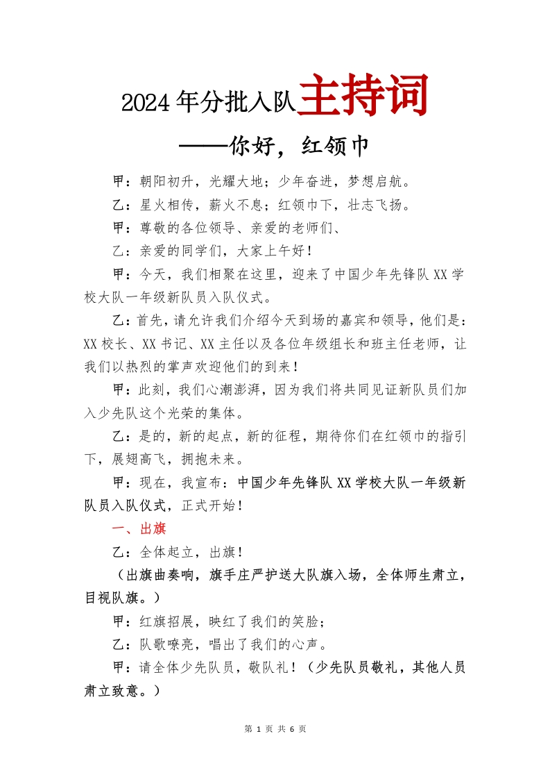2024年分批入队主持词(1)-教务文库