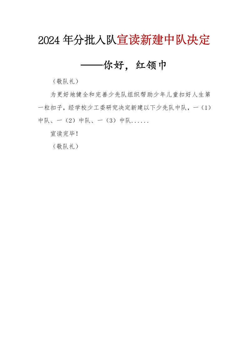2024年分批入队宣读新建中队决定(1)-教务文库