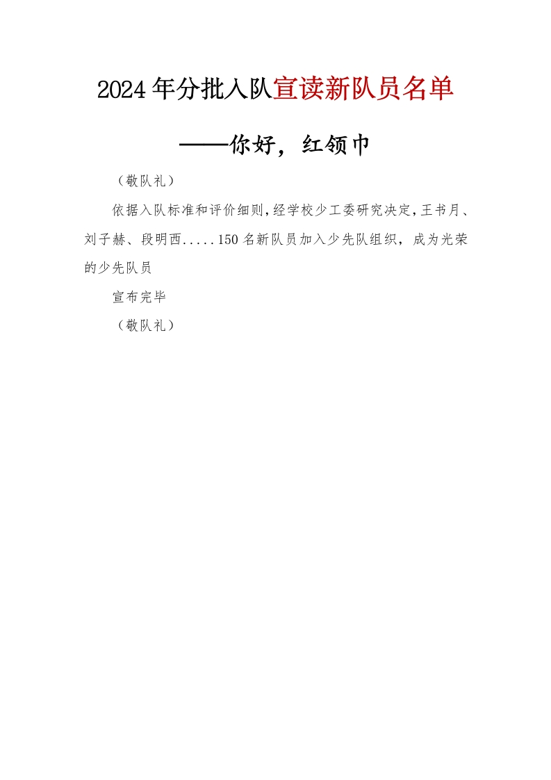 2024年分批入队宣读新队员名单(1)-教务文库