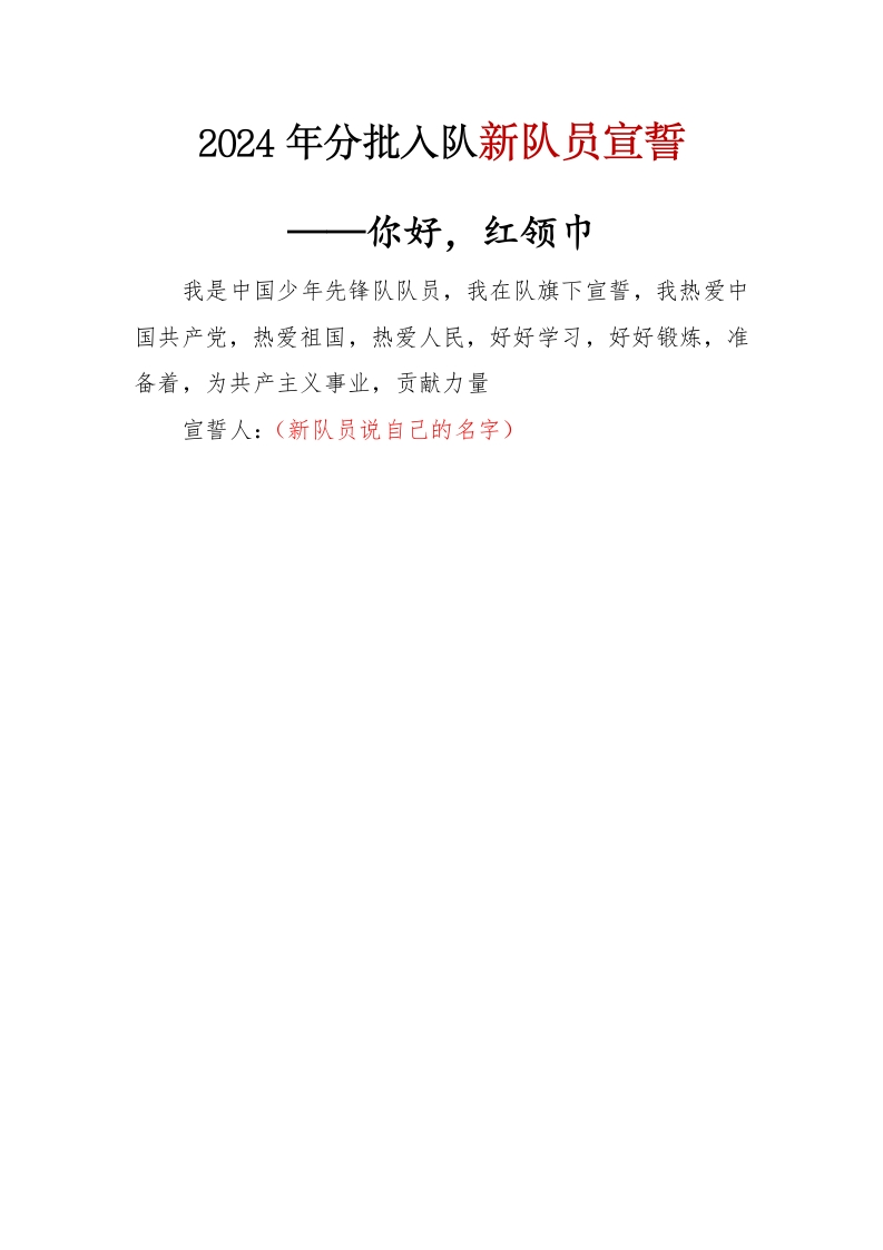 2024年分批入队新队员宣誓(1)-教务文库