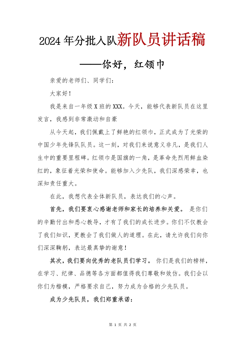 2024年分批入队新队员讲话稿(1)-教务文库
