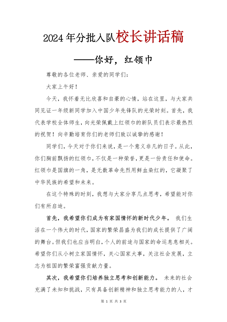 2024年分批入队校长讲话稿(1)-教务文库