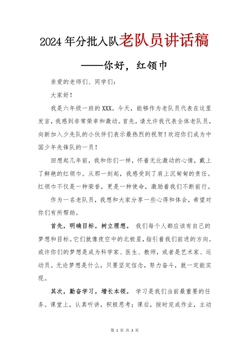 2024年分批入队老队员讲话稿(1)-教务文库