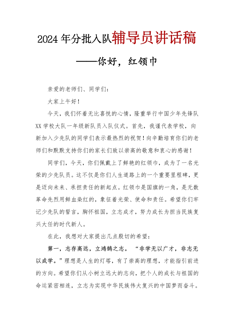 2024年分批入队辅导员讲话稿(1)-教务文库