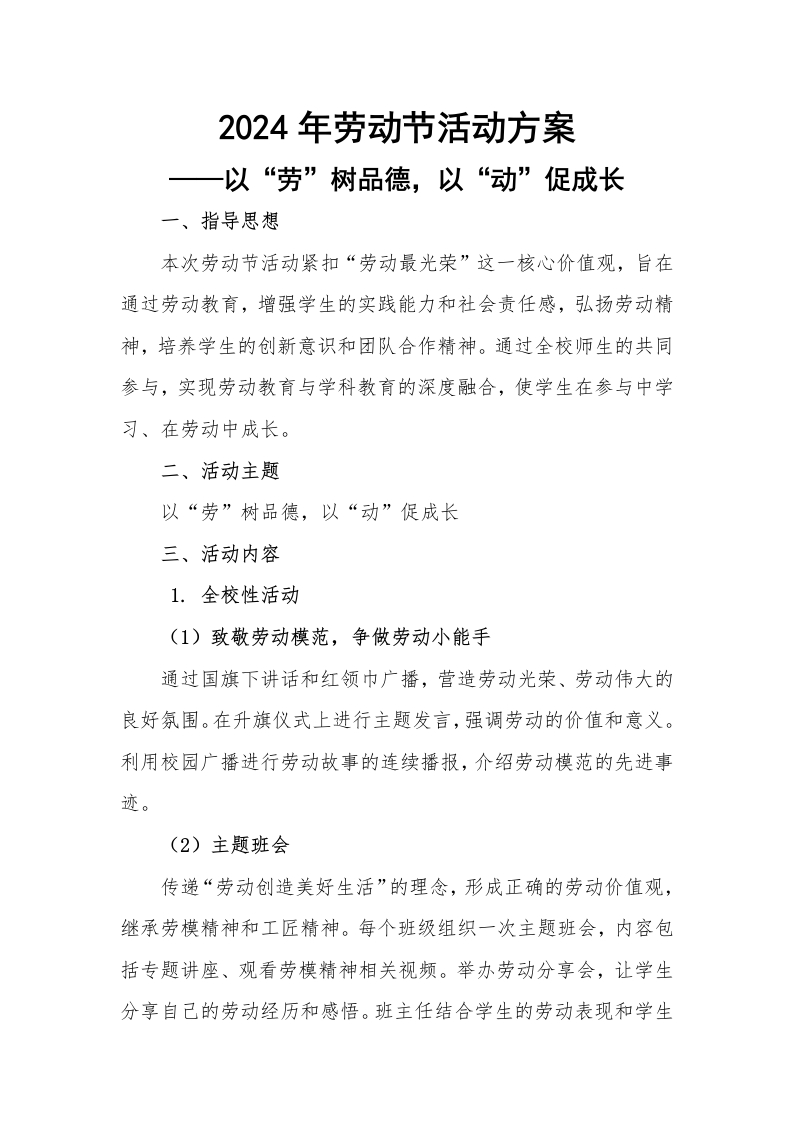 2024年劳动节活动方案-教务文库