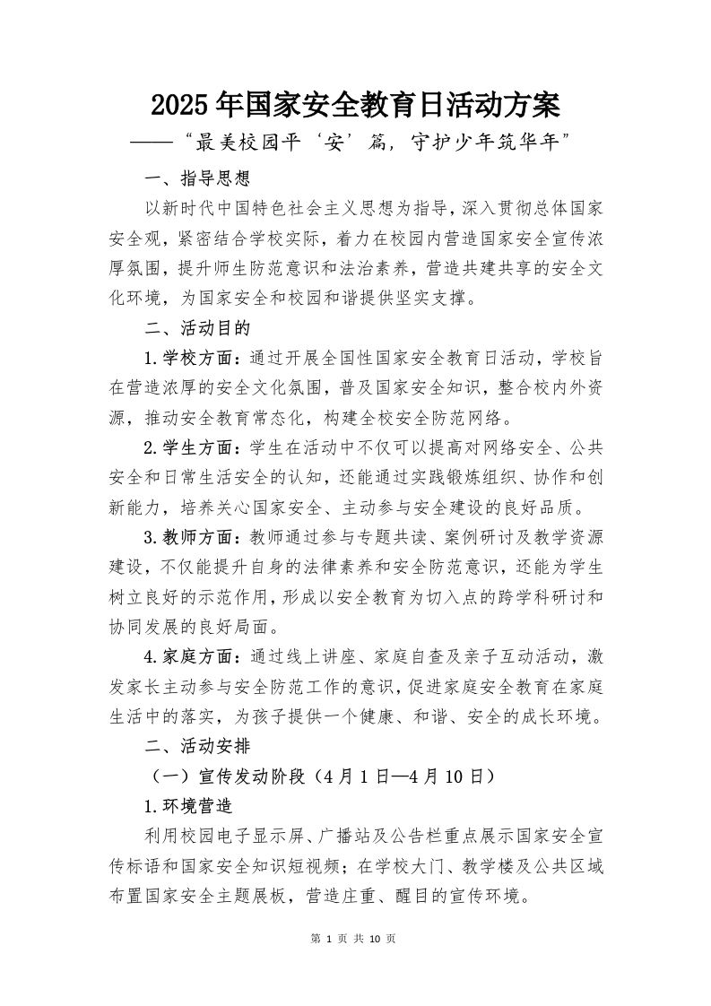 2024年国家安全教育日活动方案