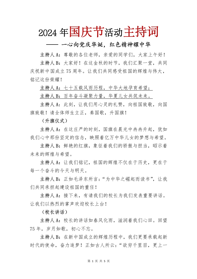 2024年国庆节活动主持词(1)-教务文库