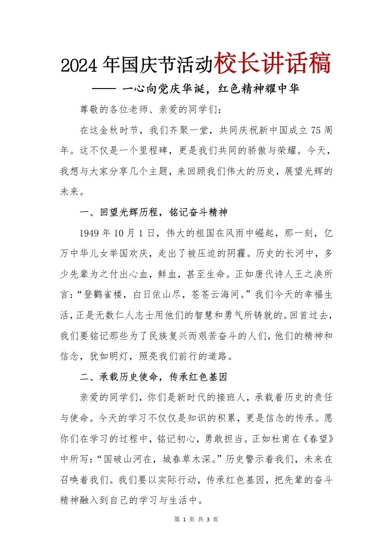 2024年国庆节活动校长讲话稿(1)-教务文库