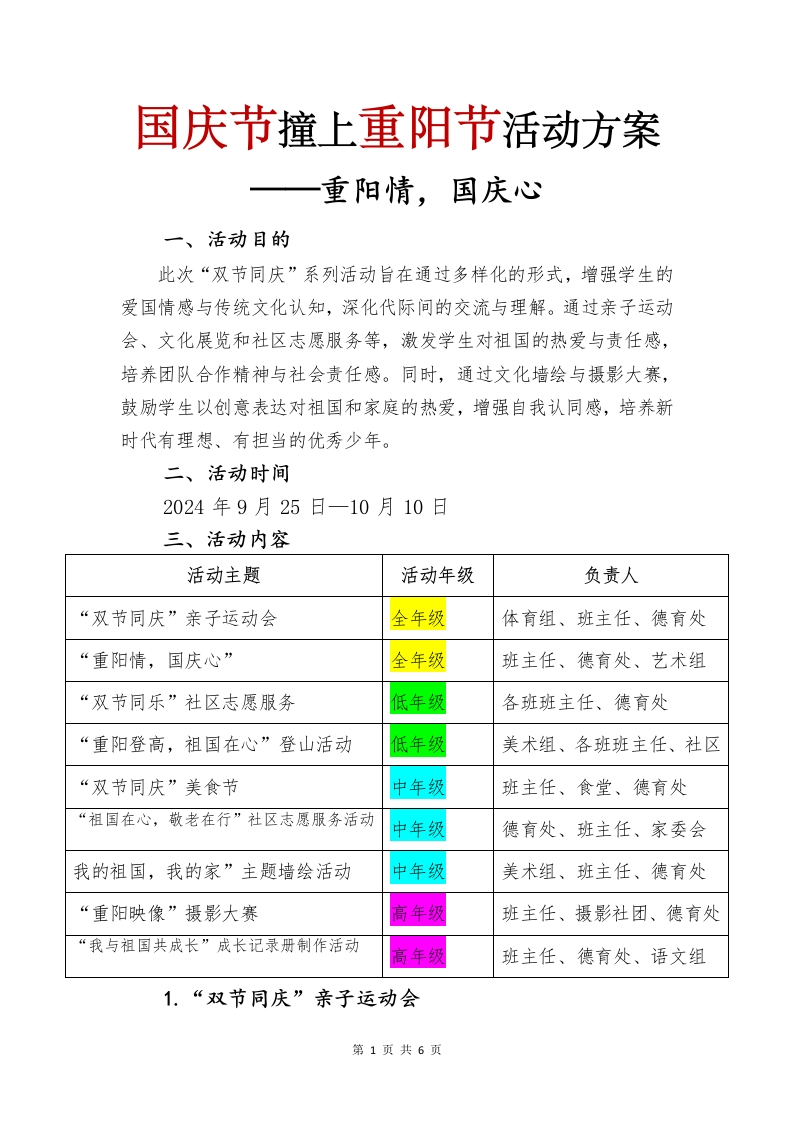 2024年国庆节遇见重阳节活动方案(1)-教务文库