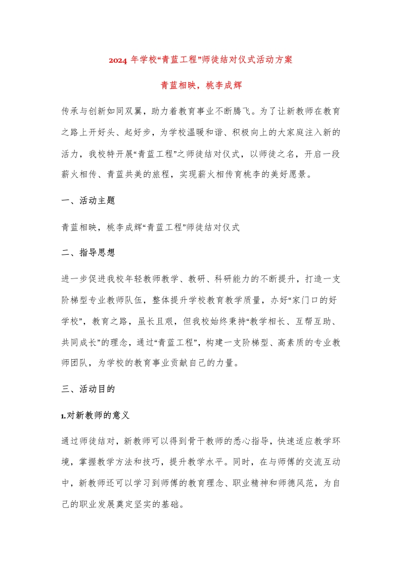 2024年学校“青蓝工程”师徒结对仪式活动方案