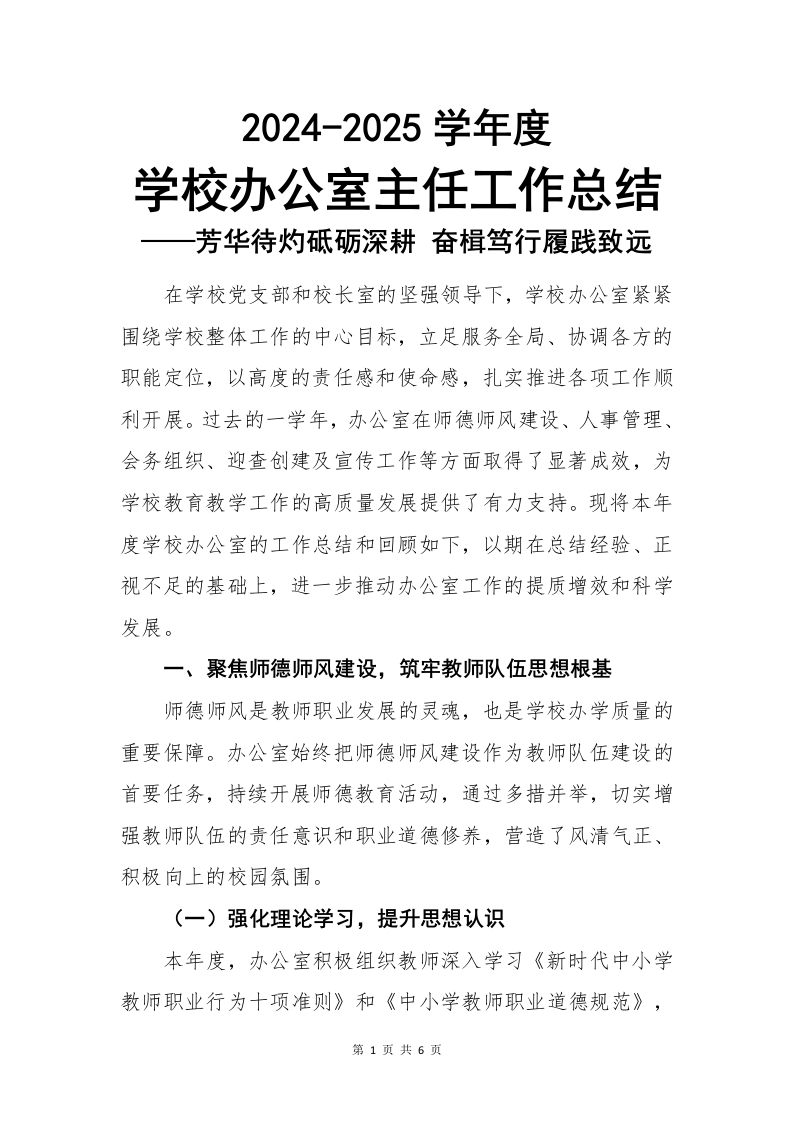 2024年学校办公室主任工作总结-教务文库