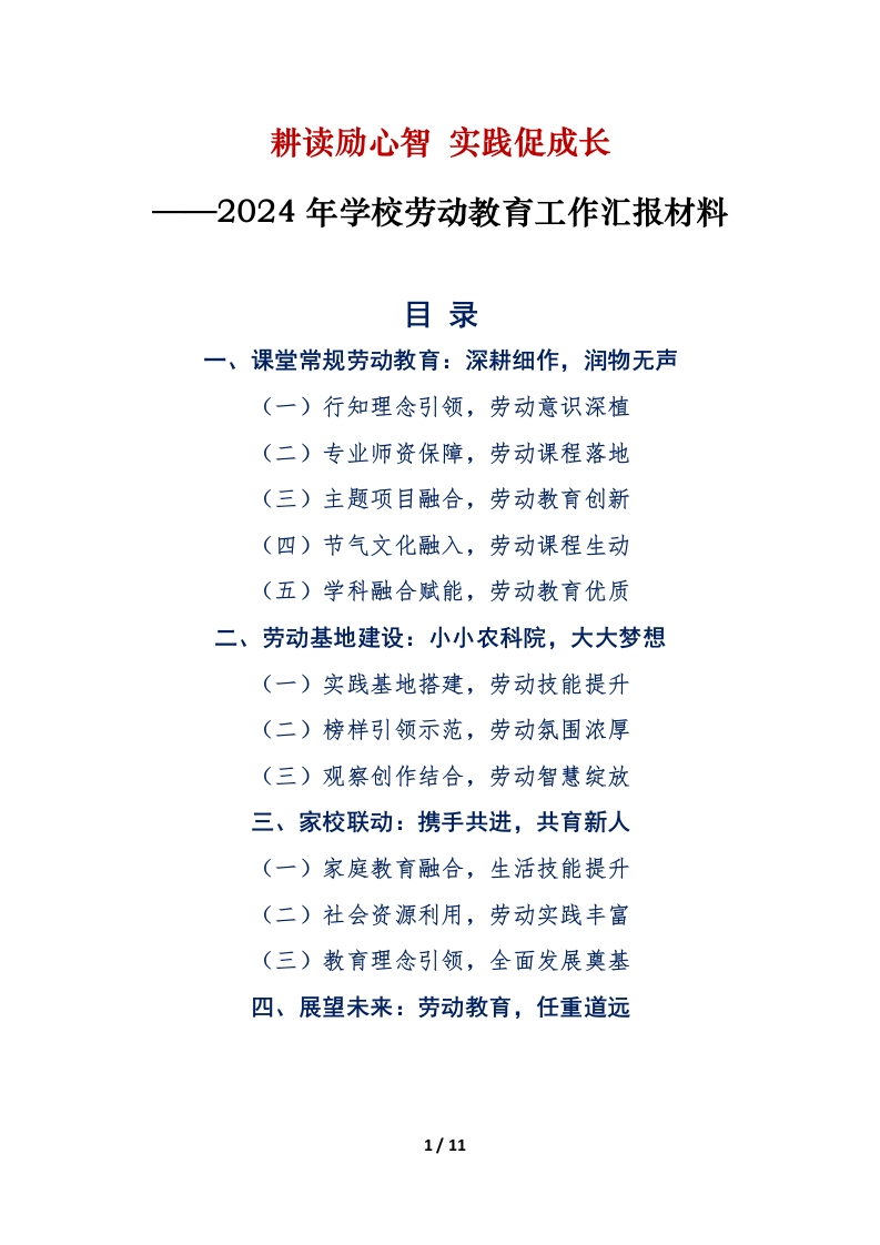 2024年学校劳动教育工作汇报材料-教务文库