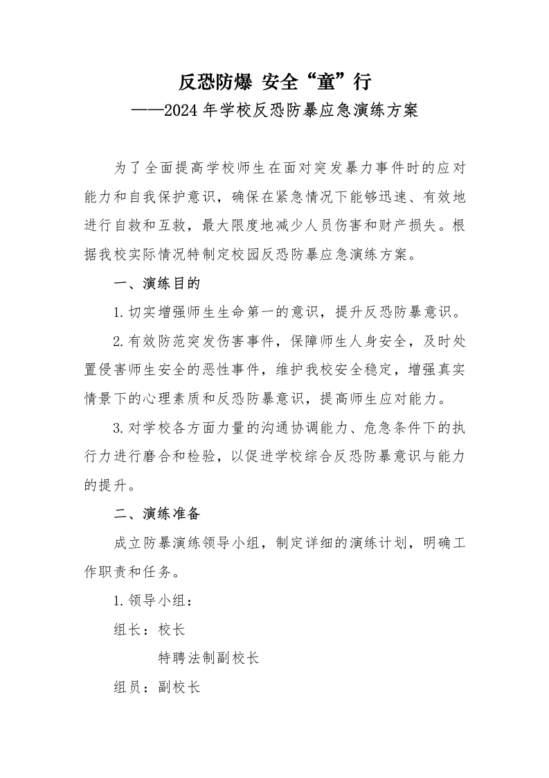 2024年学校反恐防暴应急演练方案-教务文库
