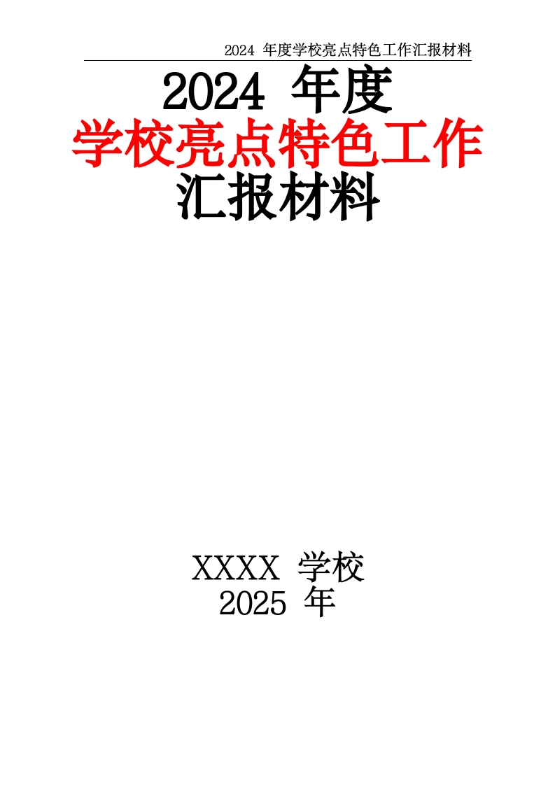 2024年度学校亮点特色工作汇报材料-教务文库