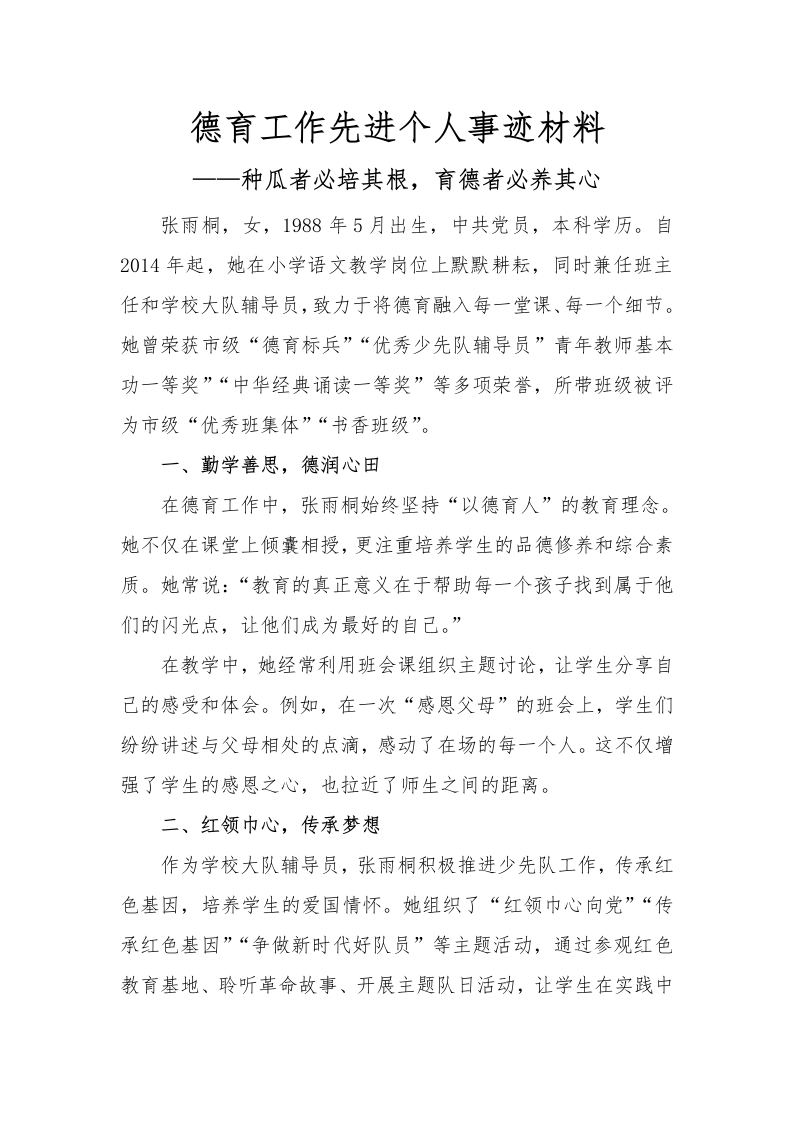 2024年德育个人事迹-教务文库