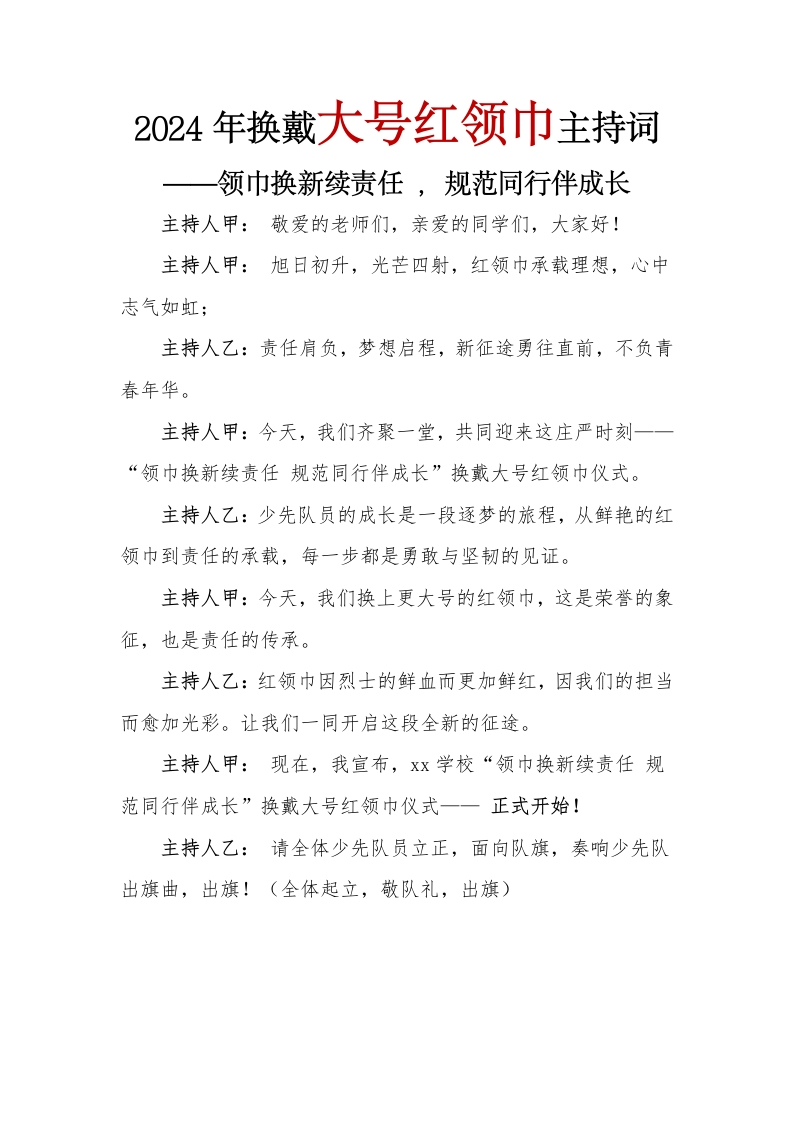 2024年换戴大号红领巾主持词(1)-教务文库