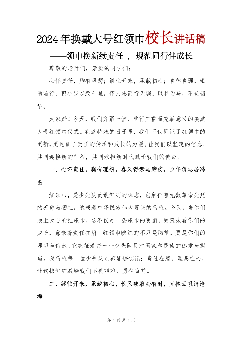 2024年换戴大号红领巾校长讲话稿(1)-教务文库