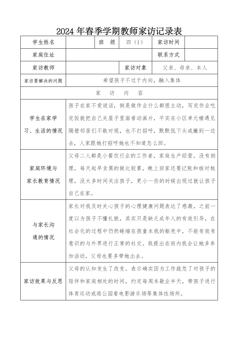 2024年教师家访记录-教务文库