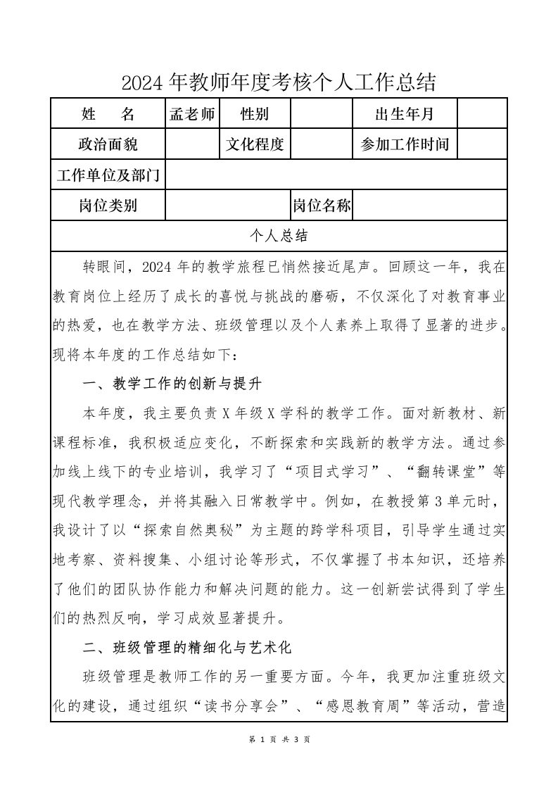 2024年教师年度考核个人工作总结③-教务文库