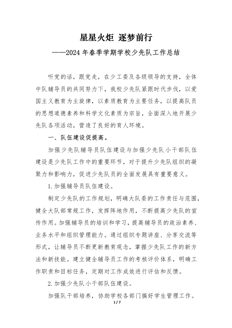 2024年春季学期学校少先队工作总结-教务文库