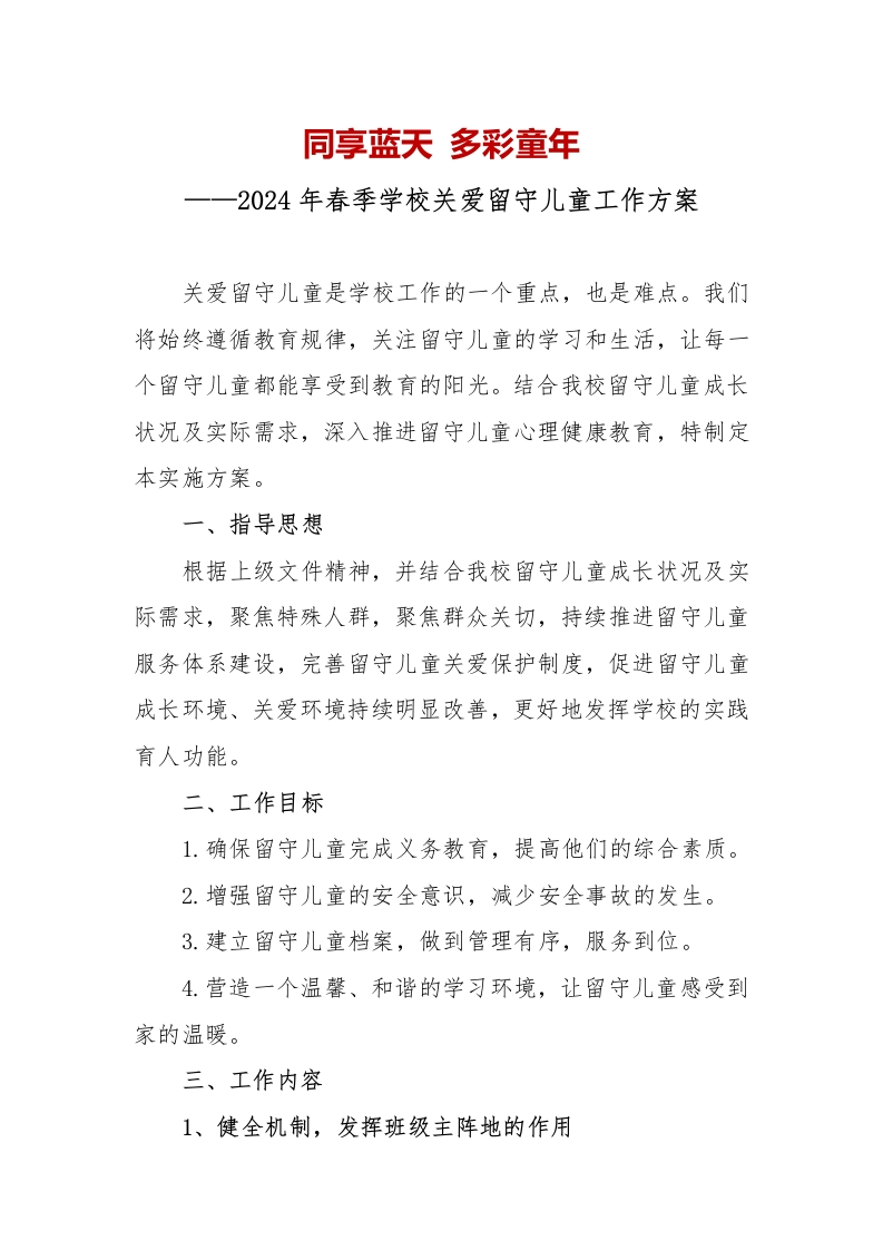 2024年春季学校关爱留守儿童工作方案-教务文库