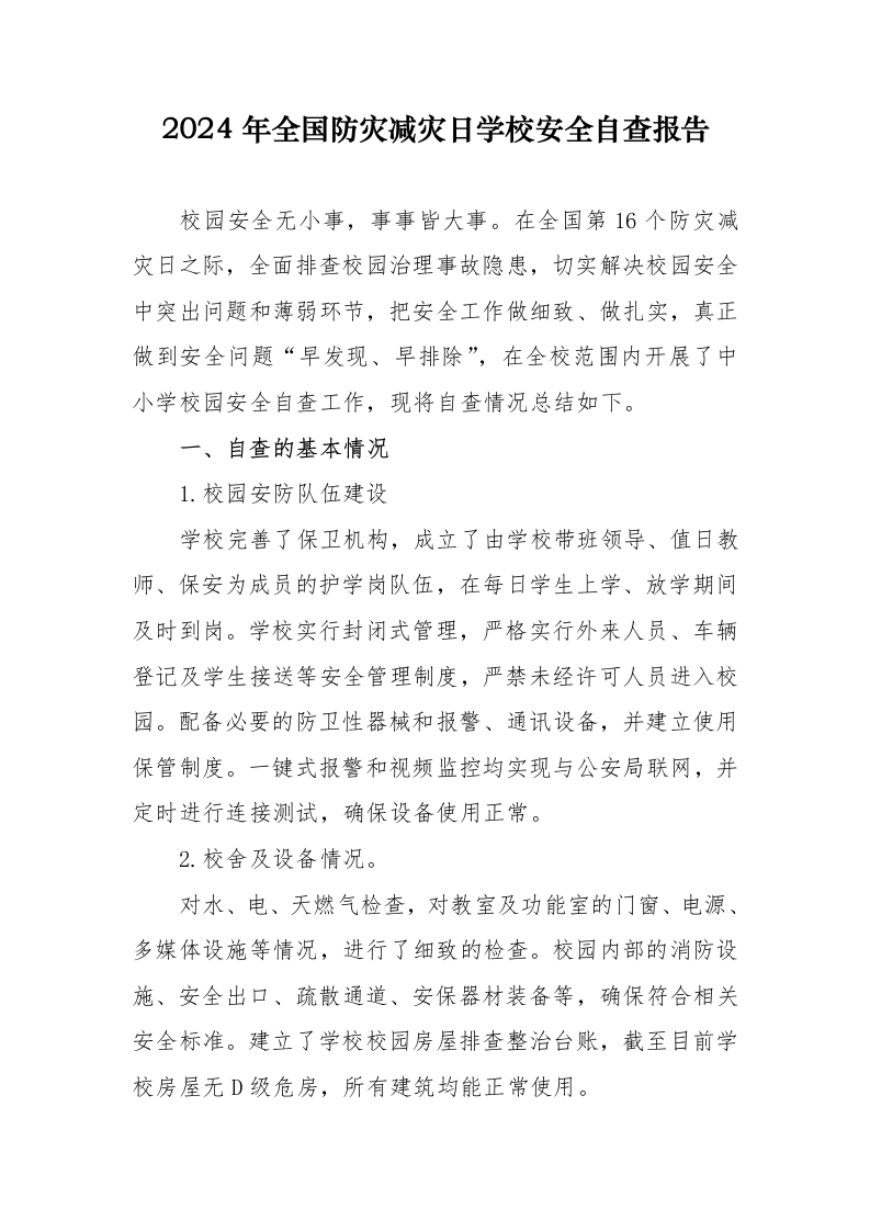 2024年春季学校安全自查报告