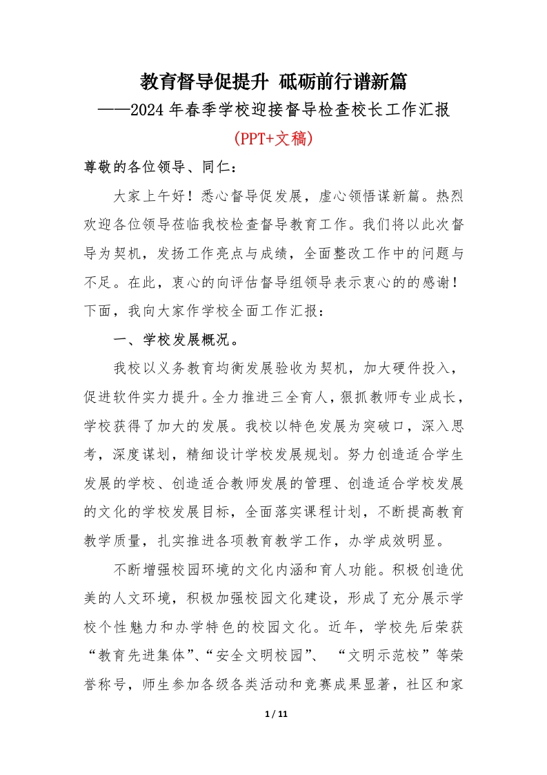 2024年春季学校迎接教育督导检查校长工作汇报(1)-教务文库
