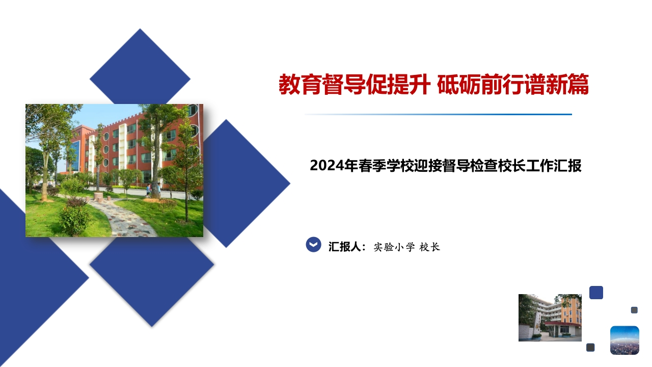 2024年春季学校迎接教育督导检查校长工作汇报PPT课件-教务文库
