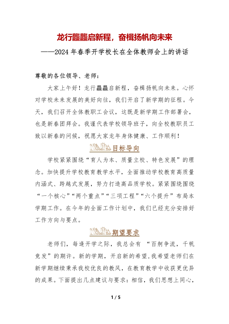 2024年春季开学校长在全体教师会上的讲话-教务文库