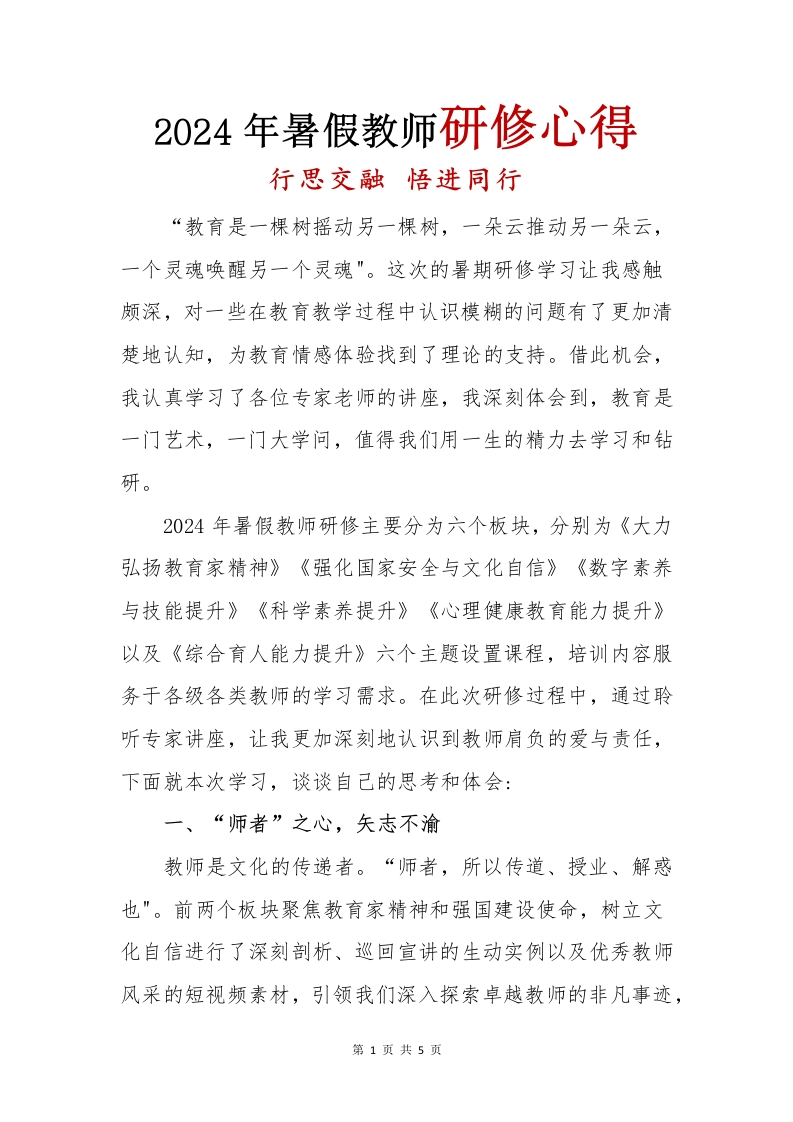 2024年暑假教师研修心得(1)