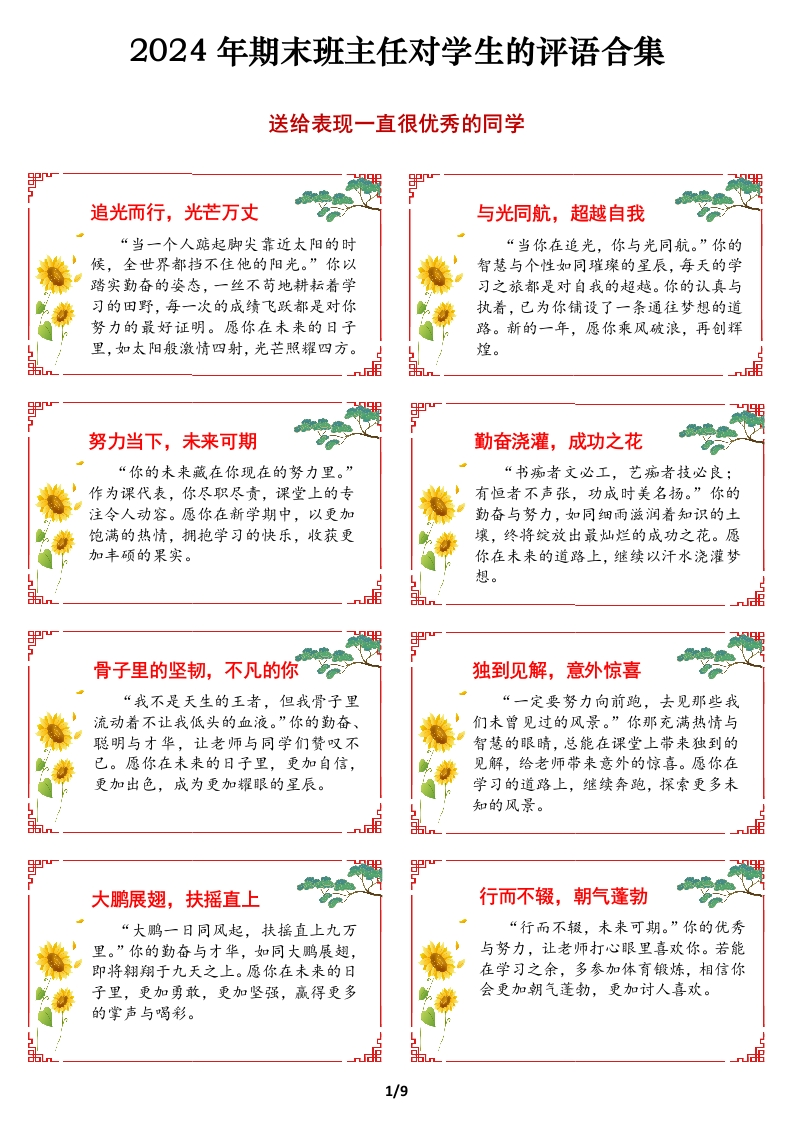 2024年期末班主任对学生的评语合集（美化版）-教务文库