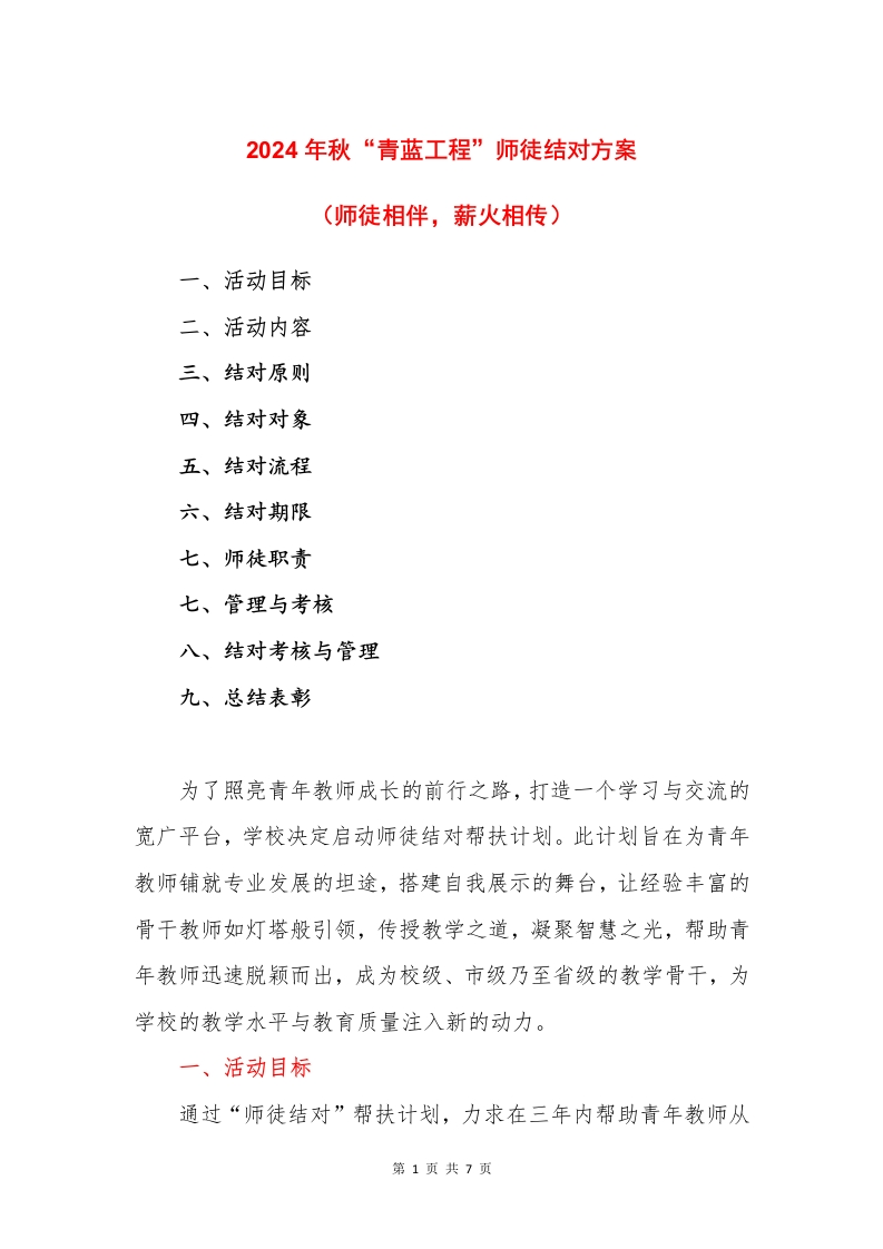 2024年秋季学期“青蓝工程”师徒结对方案-教务文库