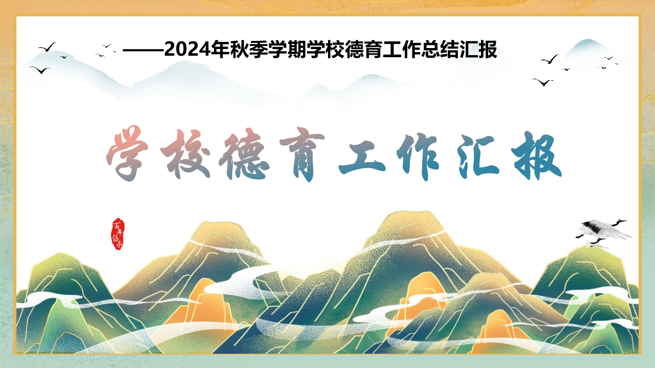 2024年秋季学期学校德育工作总结汇报-教务文库