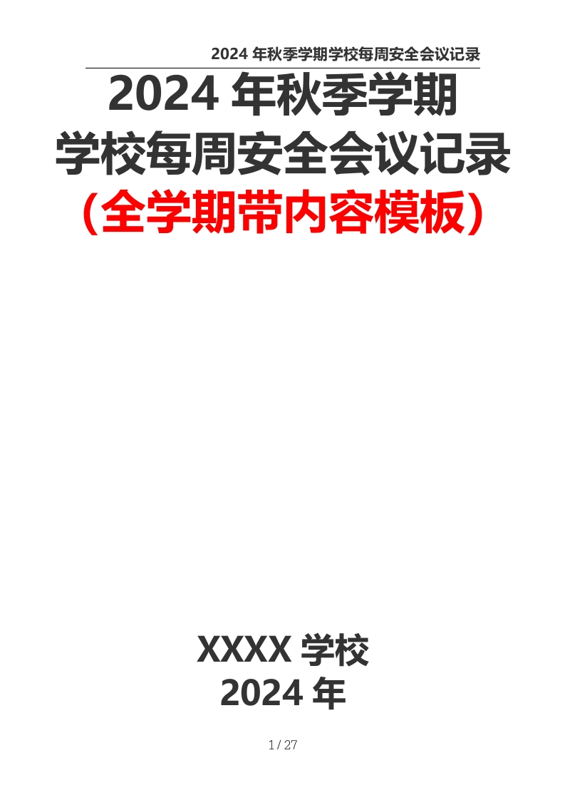 2024年秋季学期学校每周安全会议记录（全学期带内容模板）-教务文库