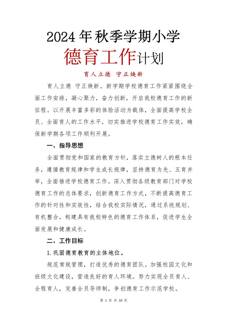 2024年秋季学期小学德育工作计划(6)(27)(1)-教务文库