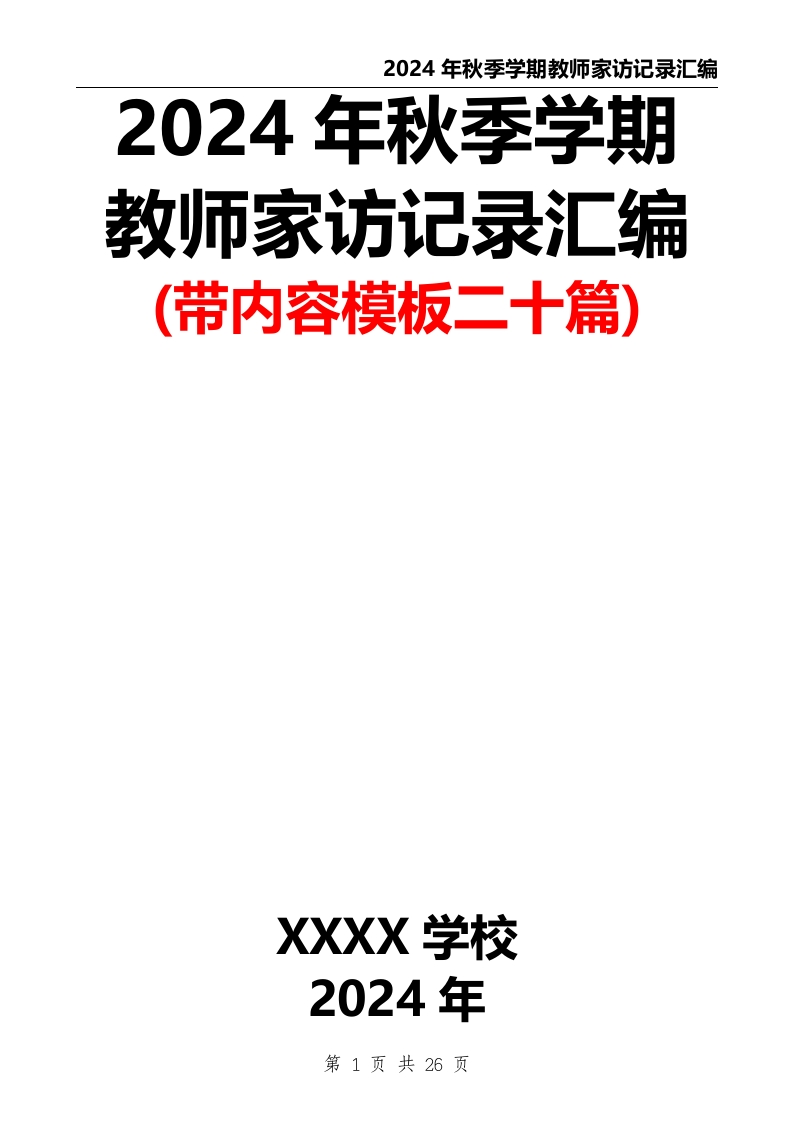 2024年秋季学期教师家访记录汇编(带内容模板二十篇)-教务文库