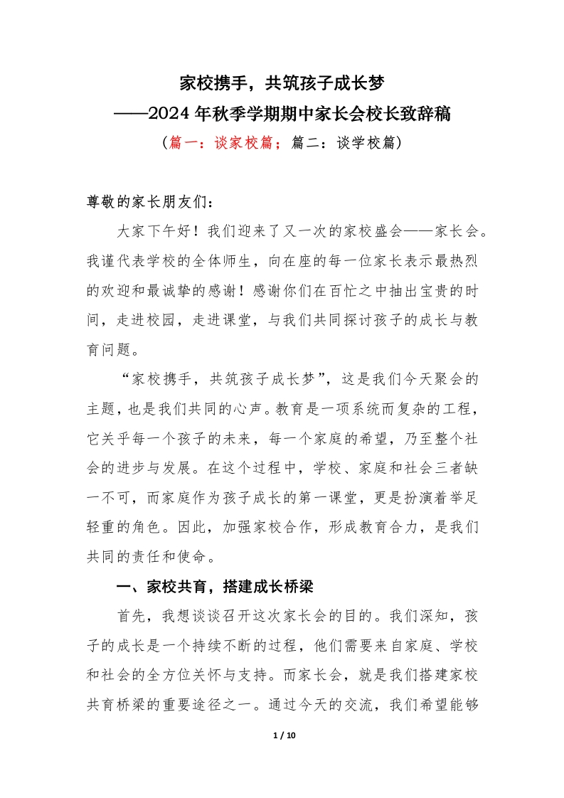 2024年秋季学期期中家长会校长致辞稿(1)