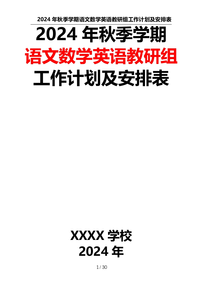 2024年秋季学期语文、数学、英语教研组工作计划及安排表