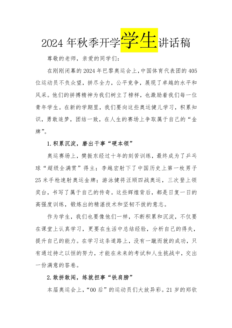 2024年秋季开学学生讲话稿(1)-教务文库