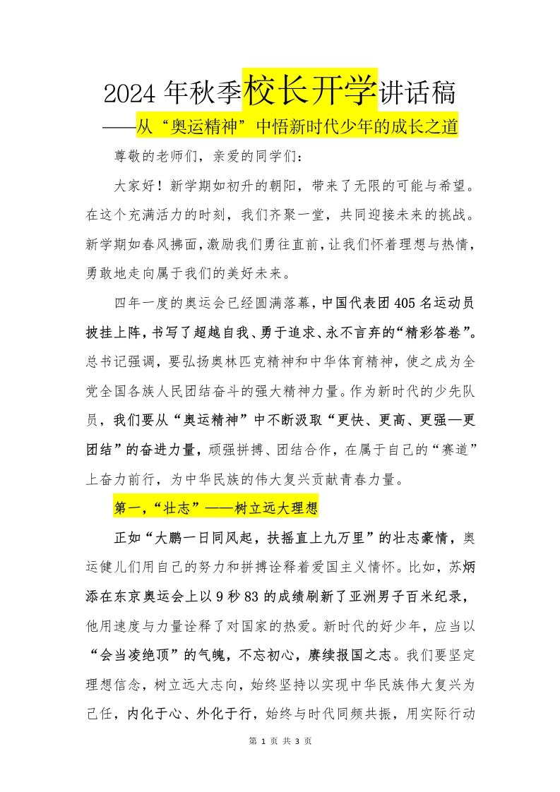 2024年秋季开学校长讲话奥运精神(1)-教务文库