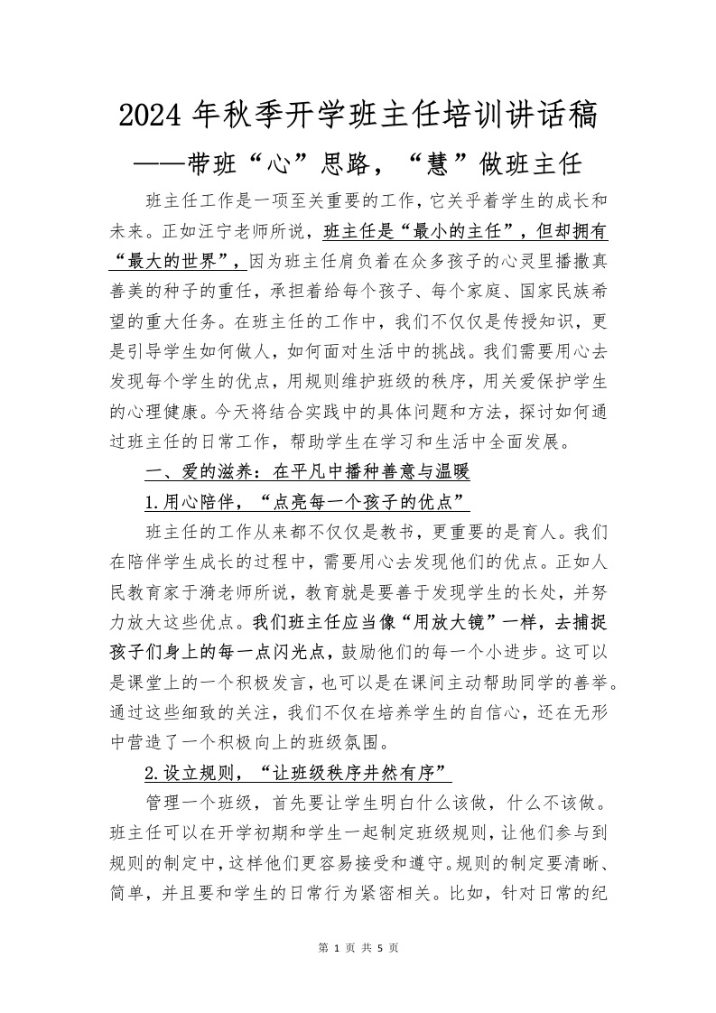 2024年秋季开学班主任培训讲话稿(2)-教务文库