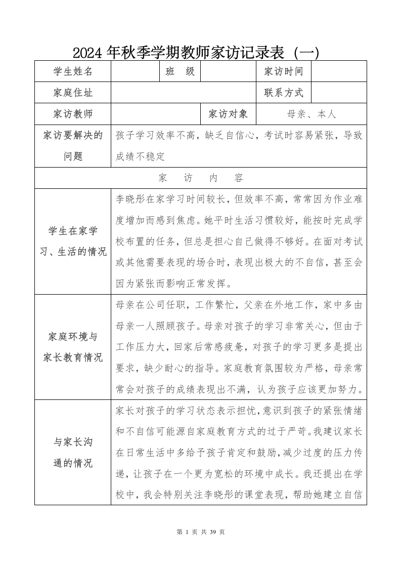 2024年秋季教师家访记录-教务文库