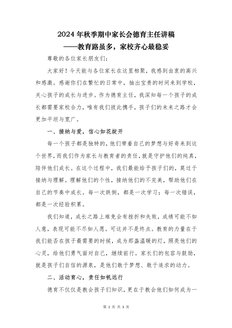 2024年秋季期中家长会德育主任讲稿-教务文库