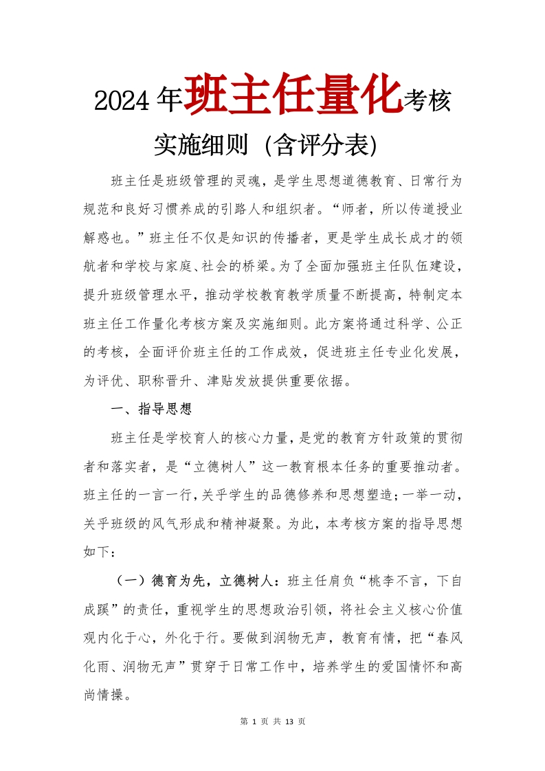 2024年秋季班主任量化(1)-教务文库