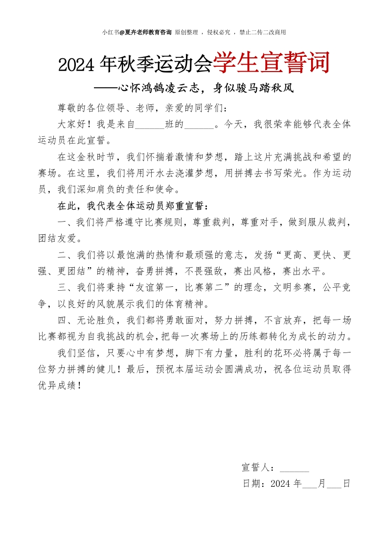 2024年秋季运动会学生宣誓词(1)-教务文库